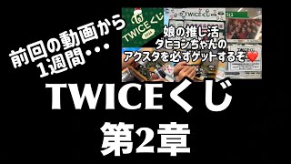 ［TWICE］TWICEくじ❤️第2章❤️ twice twiceくじ twiceファミマ twiceグッズ 推し活 推しグッズ [upl. by Alletse]