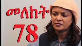 Meleket Drama Season 2 Part 78 መለከት ምእራፍ 2 ክፍል 78  New Ethiopian Drama 2017 [upl. by Haek]