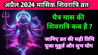 April 2024 Masik Shivratri Vrat Kab Hai चैत्र मास की शिवरात्रि कब हैShivratri Vrat DatePuja Samay [upl. by Peugia162]