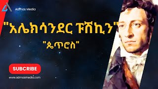 አዲስ የአሌክሳንደር ፑሽኪን መፀሀፍ ጴጥሮስ  love 2024 tereka comedy narration ethiopian amharic new [upl. by Eedahs]