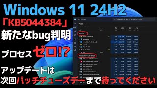 Windows11 24H2の累積更新プログラム「KB5044384」で新たな不具合を確認  「タスクマネージャー」のバグ  20241027 [upl. by Qidas]