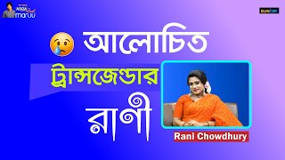 আলোচিত ট্রান্সজেন্ডার রাণী। Adda With Manju। Rani Chowdhury I sunbox [upl. by Nyrmak]