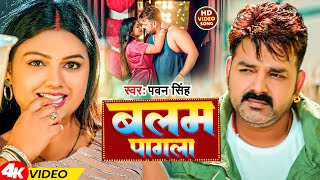 Video  बलम पागला  Pawan Singh  Balam Pagla  Bhojpuri Gana 2024 [upl. by Odnalor]