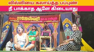 சிரிக்க சிரிக்க பாருங்க 😂‌ quotRajeshwari Nadaga Mandram Tamil kalai channel [upl. by Fionnula197]