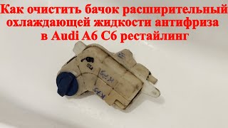 Как очистить бачок расширительный охлаждающей жидкости в Audi A6 C6 рестайлинг [upl. by Enyluqcaj566]