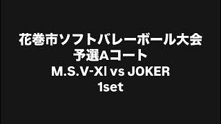 【ソフトバレー】花巻市ソフトバレーボール大会 予選Aコート MSVXⅠvs JOKER 1set [upl. by Plumbo]