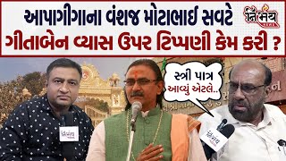 Satadhar Gadi વિવાદમાં મોટાભાઈ સવટે Gitaben Vyas ઉપર ટિપ્પણી કરતા કહ્યું સ્ત્રી પાત્ર આવે એટલે [upl. by Rimola526]