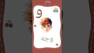 حرف الواوو  Arabic letters arapça alfabe arabic learning تعلم تعليم learn [upl. by Aryas110]