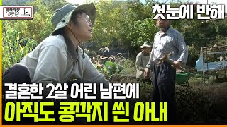 다큐 ‘가족’ 197회上 첫눈에 반해 결혼한 2살 어린 남편에 아직도 콩깍지 씐 아내 [upl. by Rickard]