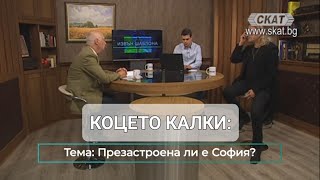 Коцето Калки Презастроена ли е София  Извън шаблона с проф Георги Илинчев Попов [upl. by Carce450]