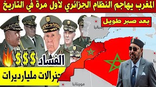 خبر عاجل  المغرب يخرج عن صمته ويهاجم النظام الجزائري للمرة الأولى بعد صبر طويل [upl. by Aihcats]