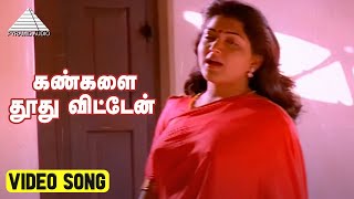 கண்களை தூது விட்டேன் Video Song  Murai Maaman Movie Song  Jayaram  Kushboo  Vidyasagar [upl. by Gagne]