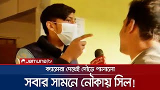 সবার সামনে নৌকায় ওপেন সিল ক্যামেরা দেখেই দৌড়  Nawka Open Seal  BD Election 2024  Jamuna TV [upl. by Khalid300]