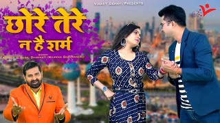 Dj Remix Dehati Lokgeet  छोरे तेरे न है शर्म  Chore Tere Na Sharam  Dehati Song 2022 [upl. by Novaat]