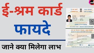 e shram card benefits  e shramik card ke fayde [upl. by Llohcin]