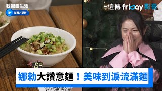 娜勑大讚台灣意麵！居然美味到淚流滿麵《我獨自生活》第525集friDay影音韓綜線上看 [upl. by Adiel]