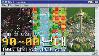 🖥️9000년대 100 깔려있던 PC 게임들🎮 [upl. by Atiugram]