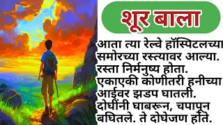 marathi chan chan goshti शूर बाला मराठी कथा story कथा [upl. by Aramak]