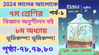 Class 7 Biggan book Page 787980 chapter8 ।। ৭ম শ্রেণির বিজ্ঞান বই ৮ম অধ্যায় পৃষ্ঠা৭৮৭৯৮০ ।। [upl. by Ardnael]