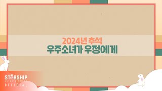 Special Clip 우주소녀WJSN  2024 추석 인사 2024 Chuseok Greetings [upl. by Silda]