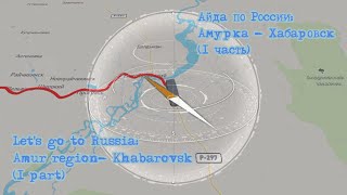 Lets go to Russia Amur region  JAR  Khabarovsk  Moscow  Crimea  Anapa 1 part [upl. by Pozzy358]