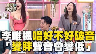 李唯楓現場唱〈好不好〉破音！小S笑歪「變胖聲音會變低」！小姐不熙娣【精華】 [upl. by Novia267]