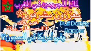 الياسالمالكيGirard Pquèالشعوب العربية في الشرق وحكامها في الغرب مغتصب فوق العمارية Puff Daddy [upl. by Yornek763]