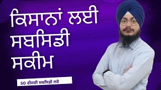 Subsidy Scheme for Farmers ਜਿਪਸਮ ਖਾਦ ਤੇ ਸਬਸਿਡੀ ਕਿਵੇਂ ਮਿਲੇਗੀ। ਕਲਰ ਤੇ ਜਿਆਦਾ PH ਵਾਲੀਆਂ ਜ਼ਮੀਨਾਂ ਦਾ ਸੁਧਾਰ [upl. by Irpac]