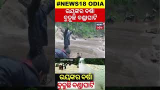 ଭୟଙ୍କର ବର୍ଷା ବୁଡ଼ୁଛି ବଣ୍ଡାଘାଟି Heavy Rainfall In Malkangiri Water Flows Over Bridge  Odisha Rain [upl. by Enihpesoj]