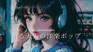 【 Playlist 】聴いたら沼るメロウな洋楽lofiポップ🎧リラックス作業用BGMストレス解消 [upl. by Hurst932]