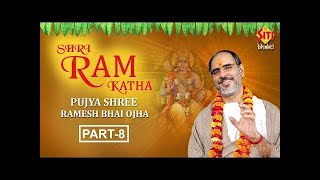 श्रीराम कथा  Ram Katha  Pujya Shri Ramesh Bhai Ojha  Part08 [upl. by Warthman]