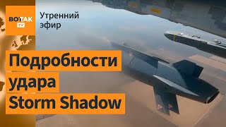 ⚠️Британские ракеты Storm Shadow поразили узел связи в Марьино новые подробности  Утренний эфир [upl. by Konopka]