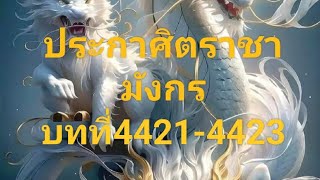 ประกาศิตราชามังกร บทที่44214423 [upl. by Chamkis]