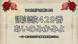 讃美歌429番「あいのみかみよ」（457567） [upl. by Sallyann]