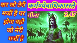 Bhagwat Geeta 2nd chapter कर्म और कर्मफल गीता  Geeta 247 [upl. by Hsur]