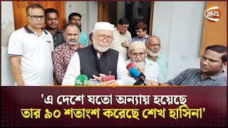 দেশে যতো অন্যায় হয়েছে তার ৯০ শতাংশ করেছে শেখ হাসিনা কাদের সিদ্দিকী  Kader Siddique  Channel 24 [upl. by Namurt]