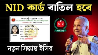 এনআইডি কার্ড বাতিল হবে  হঠাৎ সিদ্ধান্ত বাংলাদেশ নির্বাচন কমিশন এর  কিন্তু কেনো   nid card cancel [upl. by Belle]