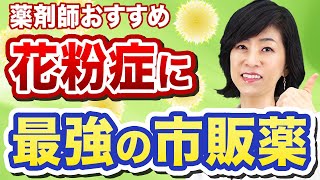 【2024年最新版】花粉症市販薬でオススメの9種を薬剤師が解説 [upl. by Roddy]