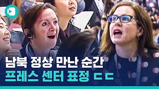 남북 정상 만나는 순간 내외신 기자들 반응 모음avi  비디오머그 [upl. by Navillus580]