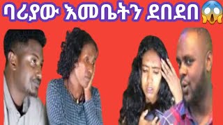 ሸርባሪያው እመቤትን ደበደበNeba EntertainmentEmebet kassa😱 [upl. by Sven]