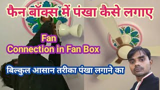 ceilling fan kaise lagaya jata hai फैन बॉक्स में पंखा कैसे लगाया जाता हैceilling fan connection [upl. by Annairdna]