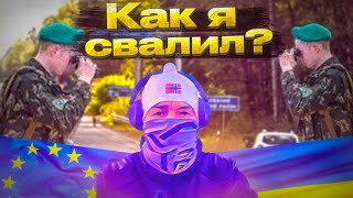 КАК Я ВЫЕХАЛ ИЗ УКРАИНЫ [upl. by Akimas]