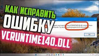 Как исправить ошибку VCRUNTIME140DLL в Windows 11 x64 [upl. by Jennica611]