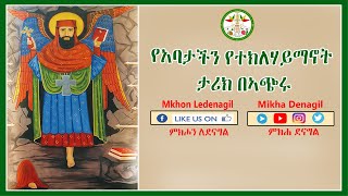 የአባታችን የጻድቁ ቅዱስ የተክለሃይማኖት ታሪክ በኣጭር  Abune Teklehaymanot History  EOTC  Ethiopia  የተክለሃይማኖት መዝሙር [upl. by Metabel]