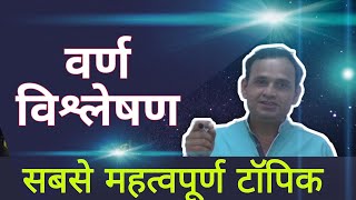 वर्ण विश्लेषण।। वर्ण विच्छेद।। हिंदी व्याकरण का सबसे महत्वपूर्ण टॉपिक।। संधि के लिए उपयोगी।। [upl. by Naihtsirc]