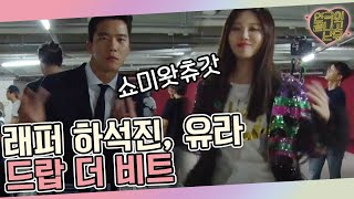 걸스데이 래퍼 포지션 유라 올드스쿨 래퍼 하석진과 랩 배틀⚡│연극이끝나고난뒤 160716 EP3 [upl. by Assile]