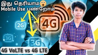 இது தெரியாமல🧐😯 Daily Mobile Use பண்றோம்🤯  4G VoLTE vs 4G LTE  Tech Picks Tamil [upl. by Atterehs]