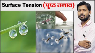 Surface Tension  Examples of Surface Tension  Fluid Mechanics  Physics by Khan Sir [upl. by Hgielhsa]