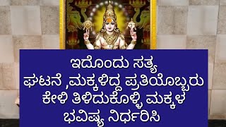 ಇದೊಂದು ಸತ್ಯ ಘಟನೆ ಮಕ್ಕಳಿದ್ದ ಪ್ರತಿಯೊಬ್ಬರು ಈ ವಿಡಿಯೋ ನೋಡಿ ಮಕ್ಕಳ ಭವಿಷ್ಯ ನಿರ್ಧರಿಸಿ [upl. by Tudela]