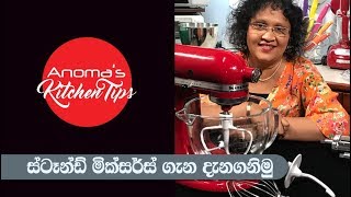 Anomas Kitchen Tips  64  ස්ටෑන්ඩ් මික්සර්ස් ගැන දැනගනිමු  Lets Learn About Stand Mixers [upl. by Learrsi466]